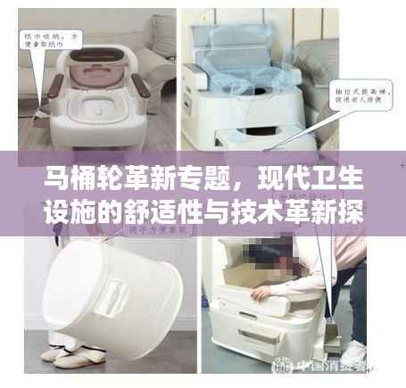马桶轮革新专题,现代卫生设施的舒适性与技术革新探索