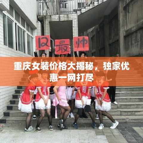重庆女装价格大揭秘，独家优惠一网打尽