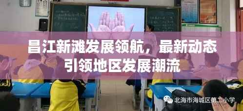 昌江新滩发展领航,最新动态引领地区发展潮流