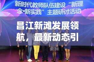 昌江新滩发展领航,最新动态引领地区发展潮流