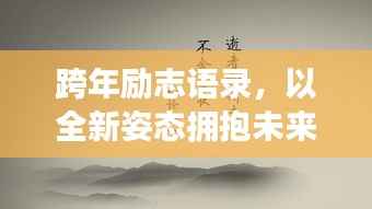 跨年励志语录,以全新姿态拥抱未来时光