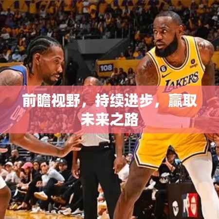 前瞻视野，持续进步，赢取未来之路