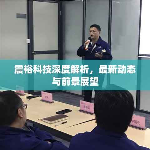 震裕科技深度解析，最新动态与前景展望