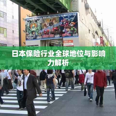 日本保险行业全球地位与影响力解析