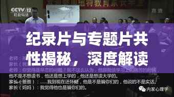 纪录片与专题片共性揭秘,深度解读背后的共同点