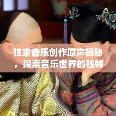 独家音乐创作原声揭秘,探索音乐世界的独特魅力