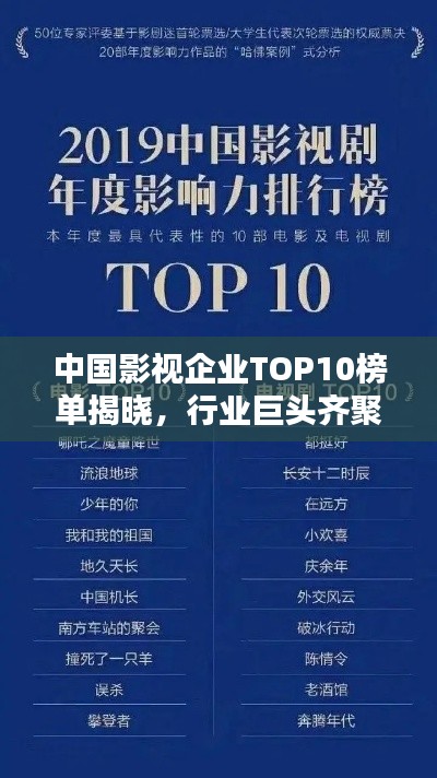 中国影视企业TOP10榜单揭晓,行业巨头齐聚!