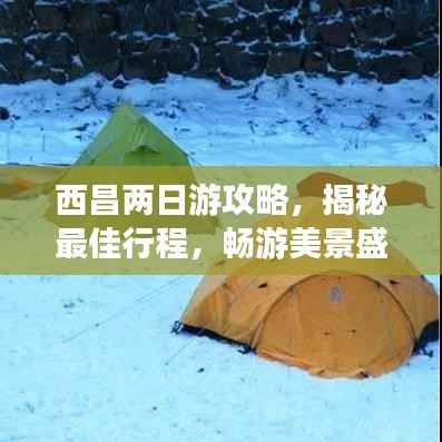 西昌两日游攻略,揭秘最佳行程,畅游美景盛宴!