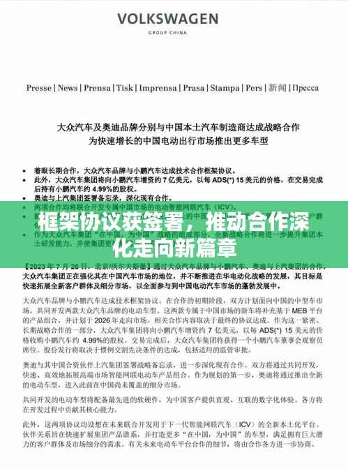 框架协议获签署,推动合作深化走向新篇章