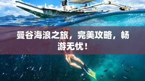 曼谷海浪之旅，完美攻略，畅游无忧！