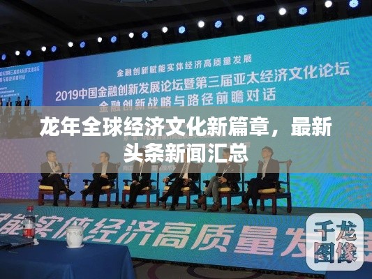 龙年全球经济文化新篇章,最新头条新闻汇总