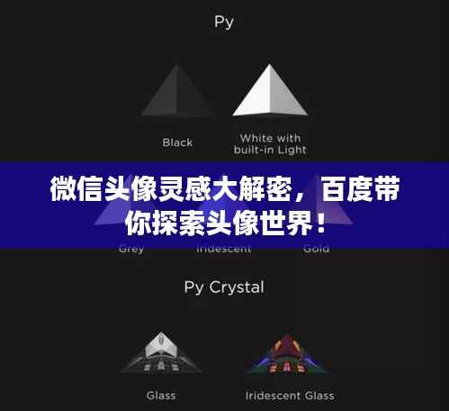 微信头像灵感大解密,百度带你探索头像世界!