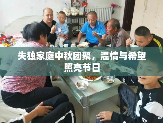 失独家庭中秋团聚,温情与希望照亮节日
