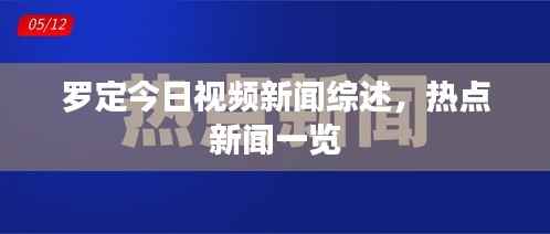罗定今日视频新闻综述，热点新闻一览
