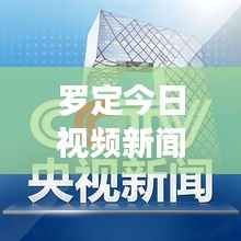 罗定今日视频新闻综述,热点新闻一览