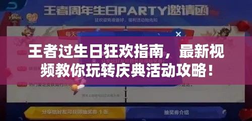 王者过生日狂欢指南,最新视频教你玩转庆典活动攻略!