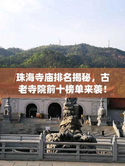 珠海寺庙排名揭秘,古老寺院前十榜单来袭!
