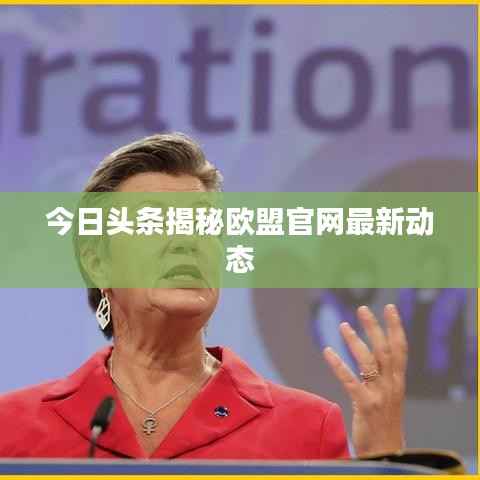 今日头条揭秘欧盟官网最新动态
