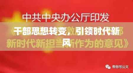 干部思想转变,引领时代新风