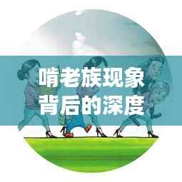 啃老族现象背后的深度思考