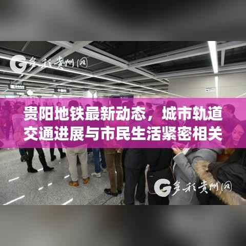 贵阳地铁最新动态,城市轨道交通进展与市民生活紧密相关