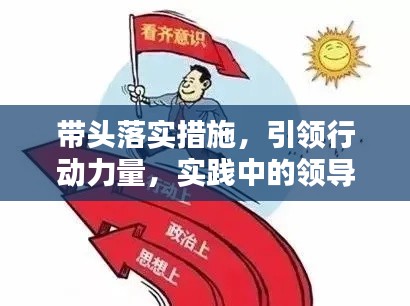 带头落实措施，引领行动力量，实践中的领导力