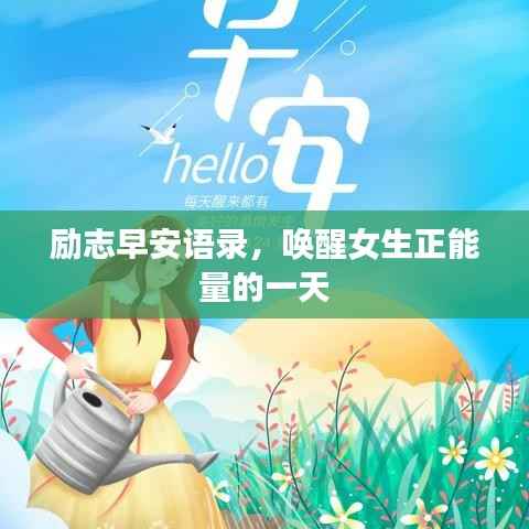励志早安语录,唤醒女生正能量的一天