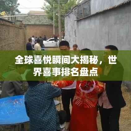 全球喜悦瞬间大揭秘，世界喜事排名盘点