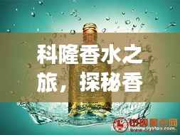 科隆香水之旅，探秘香气四溢的旅游指南