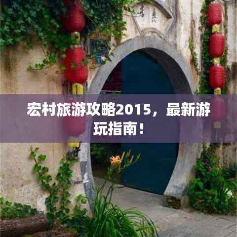 宏村旅游攻略2015,最新游玩指南!