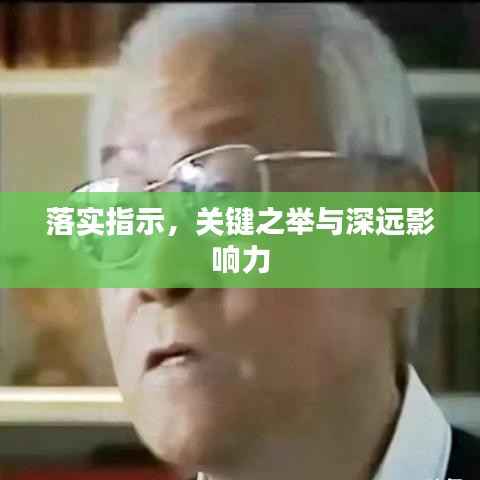 落实指示,关键之举与深远影响力