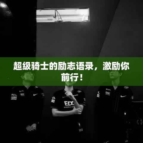 超级骑士的励志语录,激励你前行!