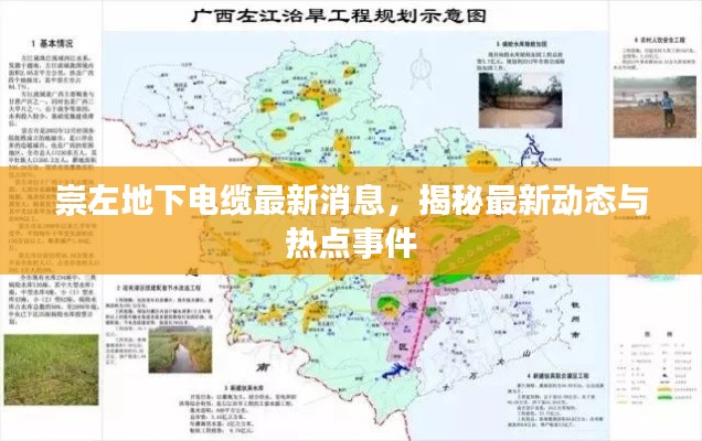 崇左地下电缆最新消息，揭秘最新动态与热点事件
