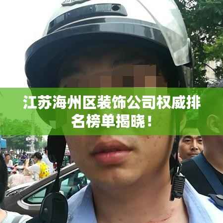 江苏海州区装饰公司权威排名榜单揭晓！