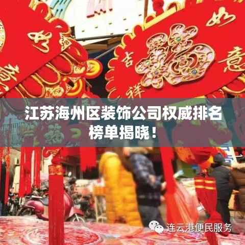 江苏海州区装饰公司权威排名榜单揭晓!