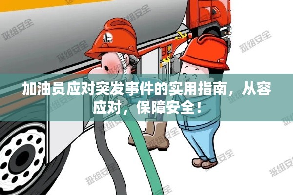 加油员应对突发事件的实用指南，从容应对，保障安全！