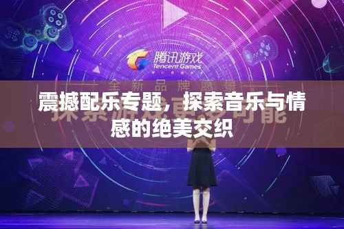 震撼配乐专题,探索音乐与情感的绝美交织