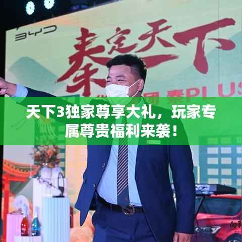 天下3独家尊享大礼，玩家专属尊贵福利来袭！
