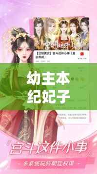 幼主本纪妃子攻略大揭秘，轻松俘获皇室宠爱