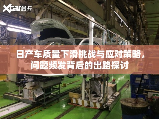 日产车质量下滑挑战与应对策略,问题频发背后的出路探讨