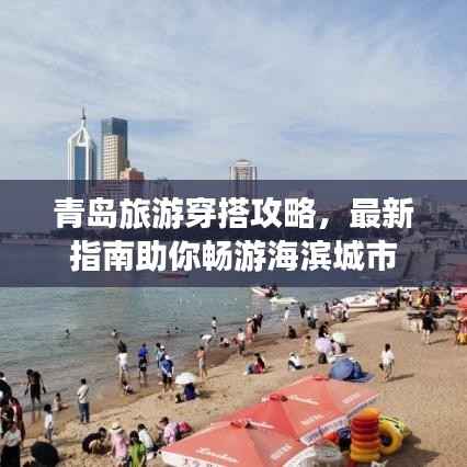 青岛旅游穿搭攻略，最新指南助你畅游海滨城市