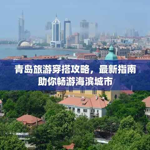 青岛旅游穿搭攻略,最新指南助你畅游海滨城市