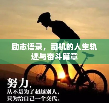 励志语录，司机的人生轨迹与奋斗篇章