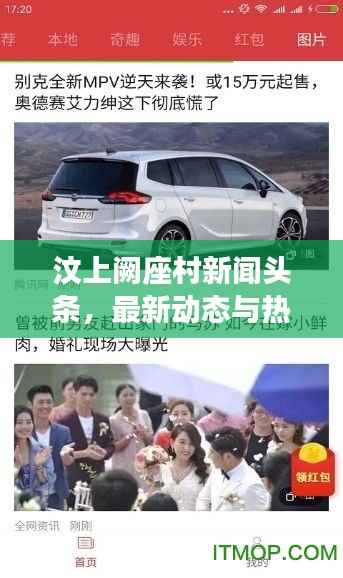 汶上阙座村新闻头条，最新动态与热点事件一网打尽