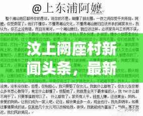汶上阙座村新闻头条,最新动态与热点事件一网打尽