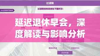 延迟退休早会,深度解读与影响分析专题