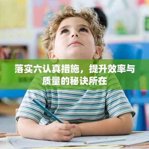 落实六认真措施,提升效率与质量的秘诀所在