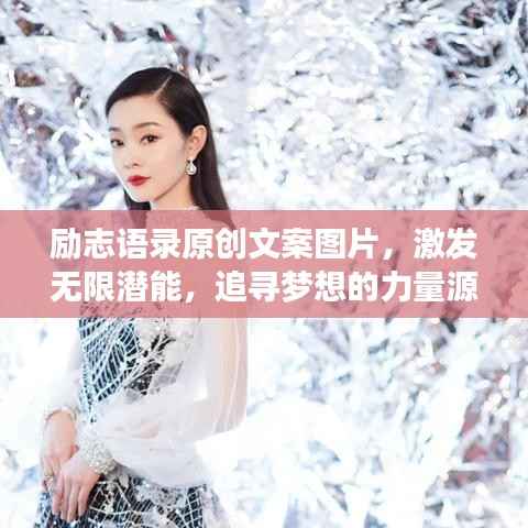 励志语录原创文案图片，激发无限潜能，追寻梦想的力量源泉
