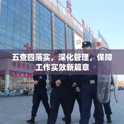五查四落实，深化管理，保障工作实效新篇章