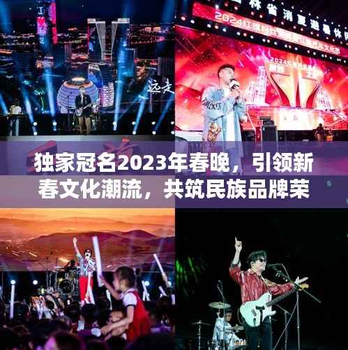 独家冠名2023年春晚,引领新春文化潮流,共筑民族品牌荣耀盛典